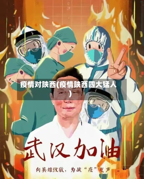 疫情对陕西(疫情陕西四大猛人)