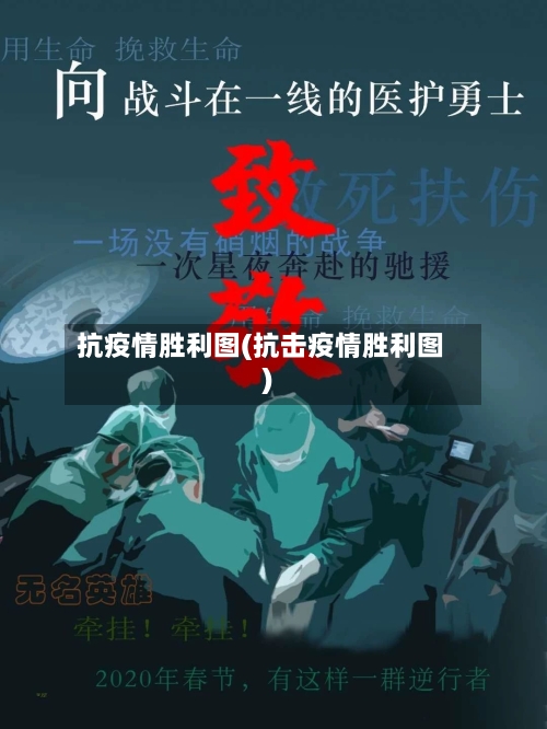 抗疫情胜利图(抗击疫情胜利图)-第3张图片