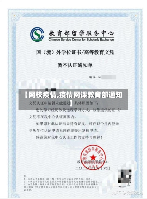 【网校疫情,疫情网课教育部通知】