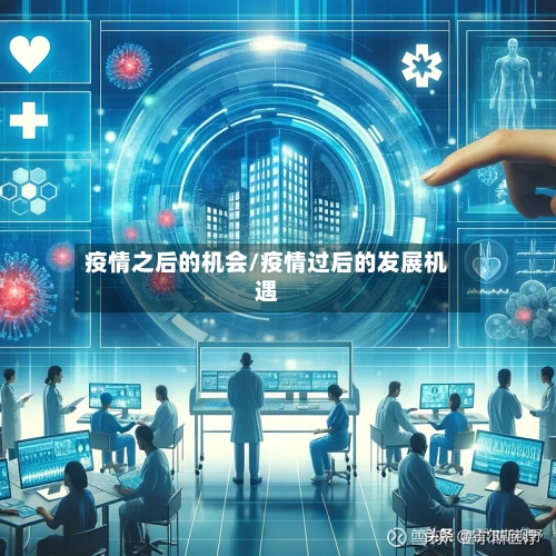 疫情之后的机会/疫情过后的发展机遇