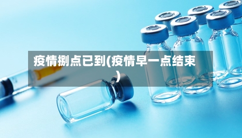 疫情捌点已到(疫情早一点结束)
