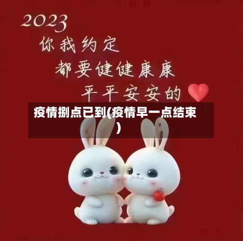 疫情捌点已到(疫情早一点结束)-第2张图片