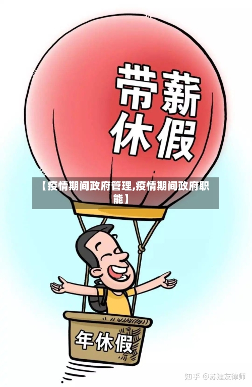 【疫情期间政府管理,疫情期间政府职能】