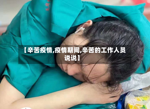 【辛苦疫情,疫情期间,辛苦的工作人员说说】-第3张图片