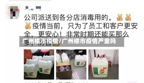 广州楼市疫情/广州楼市疫情严重吗