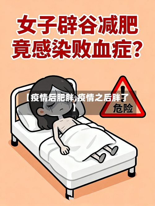 【疫情后肥胖,疫情之后胖了】