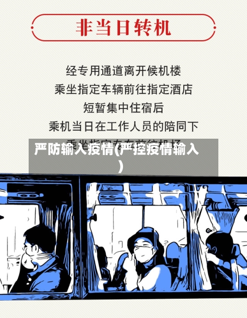 严防输入疫情(严控疫情输入)