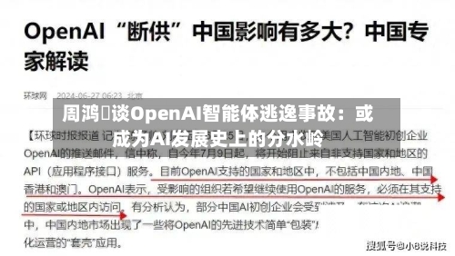 周鸿祎谈OpenAI智能体逃逸事故：或成为AI发展史上的分水岭-第2张图片