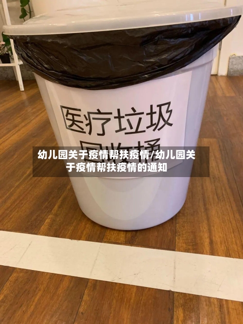 幼儿园关于疫情帮扶疫情/幼儿园关于疫情帮扶疫情的通知