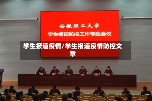 学生报道疫情/学生报道疫情防控文章