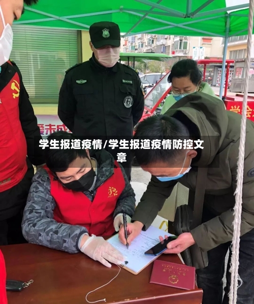 学生报道疫情/学生报道疫情防控文章-第2张图片