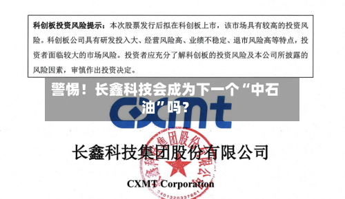 警惕！长鑫科技会成为下一个“中石油	”吗？-第3张图片
