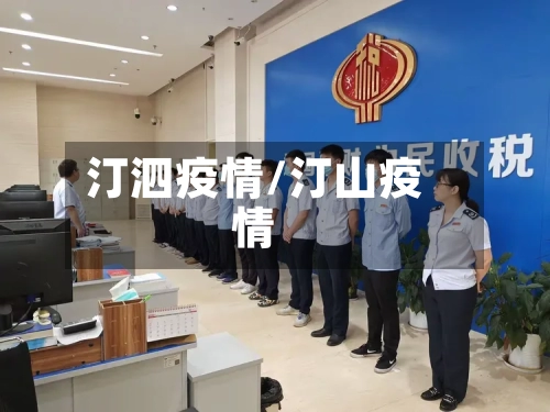 汀泗疫情/汀山疫情-第2张图片