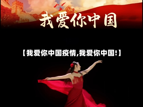 【我爱你中国疫情,我爱你中国!】-第2张图片