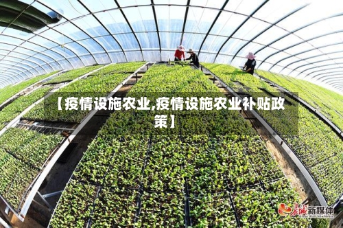 【疫情设施农业,疫情设施农业补贴政策】