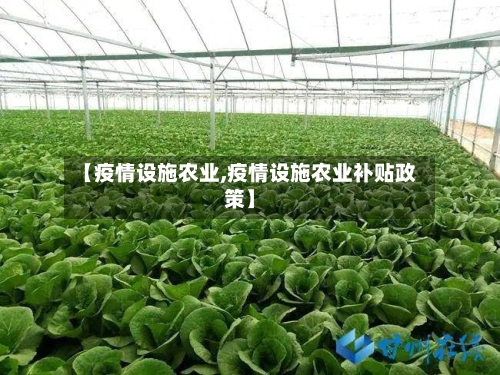 【疫情设施农业,疫情设施农业补贴政策】-第2张图片