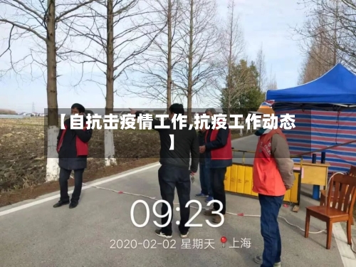 【自抗击疫情工作,抗疫工作动态】