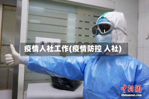 疫情人社工作(疫情防控 人社)