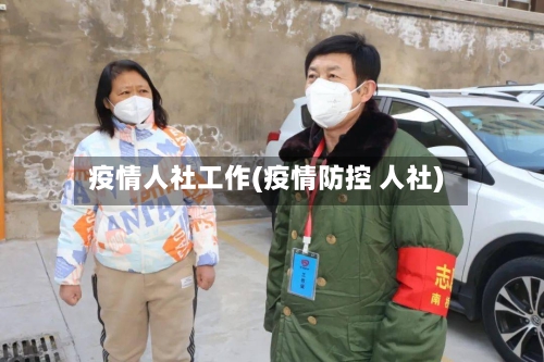 疫情人社工作(疫情防控 人社)-第3张图片