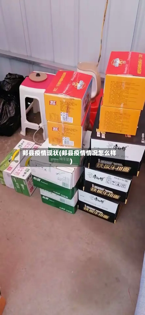 郏县疫情现状(郏县疫情情况怎么样)