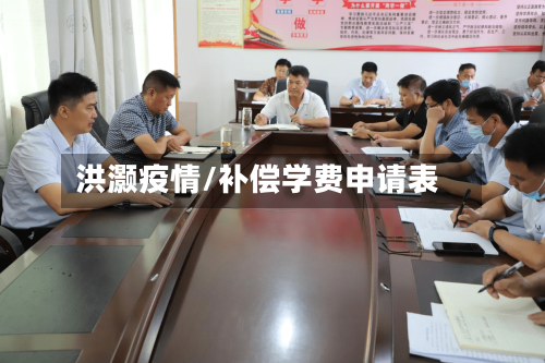 洪灏疫情/补偿学费申请表
