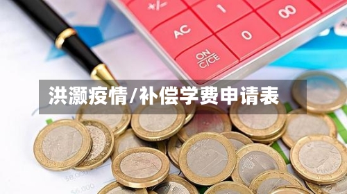 洪灏疫情/补偿学费申请表-第2张图片