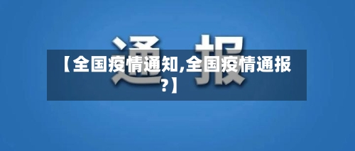 【全国疫情通知,全国疫情通报?】