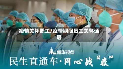 疫情关怀职工/疫情期间员工关怀话语