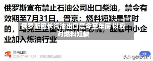 俄罗斯延长汽油出口禁令至年底 以应对燃料短缺-第2张图片