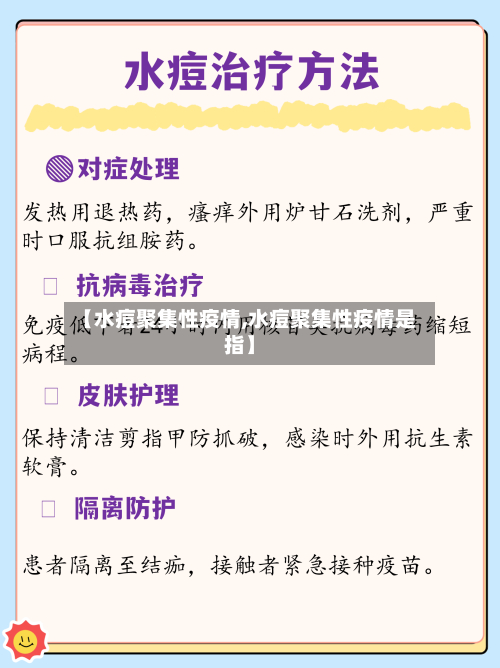 【水痘聚集性疫情,水痘聚集性疫情是指】