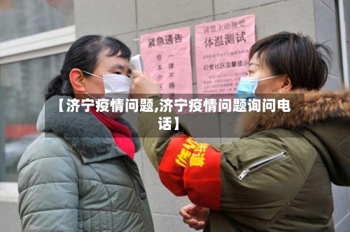 【济宁疫情问题,济宁疫情问题询问电话】-第2张图片