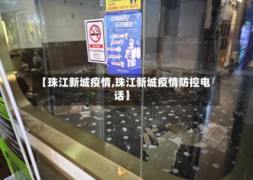 【珠江新城疫情,珠江新城疫情防控电话】-第2张图片