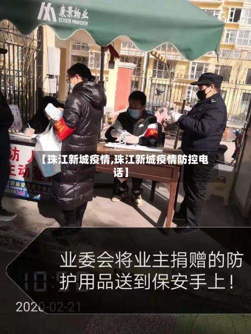 【珠江新城疫情,珠江新城疫情防控电话】