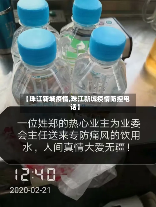 【珠江新城疫情,珠江新城疫情防控电话】-第3张图片