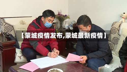 【蒙城疫情发布,蒙城最新疫情】