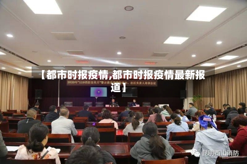 【都市时报疫情,都市时报疫情最新报道】-第2张图片