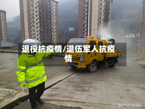 退役抗疫情/退伍军人抗疫情-第2张图片