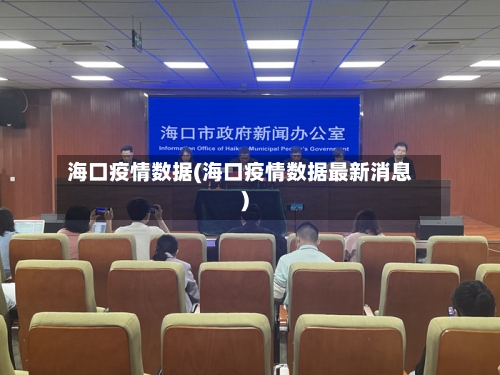 海口疫情数据(海口疫情数据最新消息)