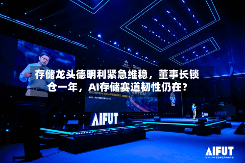 存储龙头德明利紧急维稳，董事长锁仓一年	，AI存储赛道韧性仍在？-第2张图片