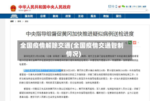 全国疫情解除交通(全国疫情交通管制情况)-第2张图片