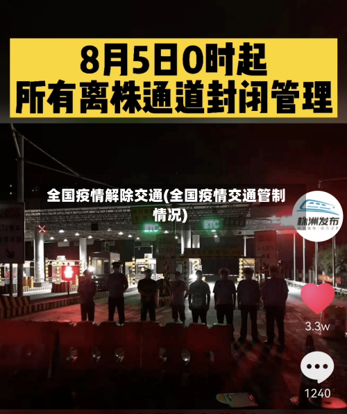 全国疫情解除交通(全国疫情交通管制情况)-第3张图片