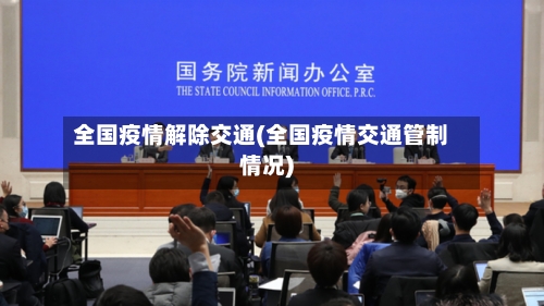 全国疫情解除交通(全国疫情交通管制情况)