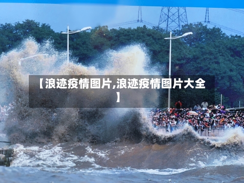 【浪迹疫情图片,浪迹疫情图片大全】