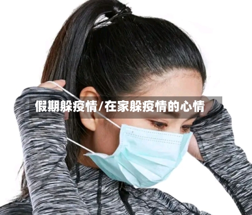 假期躲疫情/在家躲疫情的心情