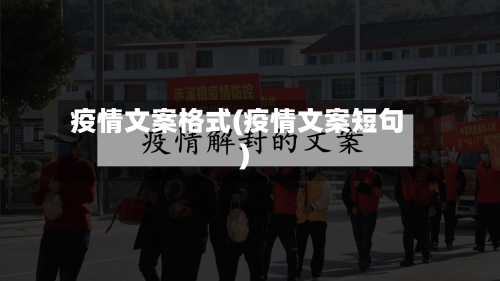 疫情文案格式(疫情文案短句)-第2张图片