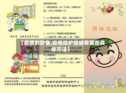【疫情的防备,疫情防护措施有哪些具体方法】