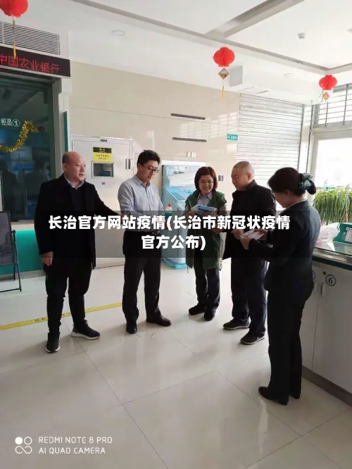 长治官方网站疫情(长治市新冠状疫情官方公布)-第2张图片