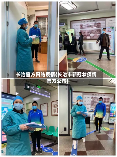 长治官方网站疫情(长治市新冠状疫情官方公布)-第3张图片