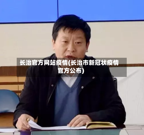 长治官方网站疫情(长治市新冠状疫情官方公布)