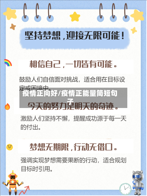 疫情正向好/疫情正能量简短句子